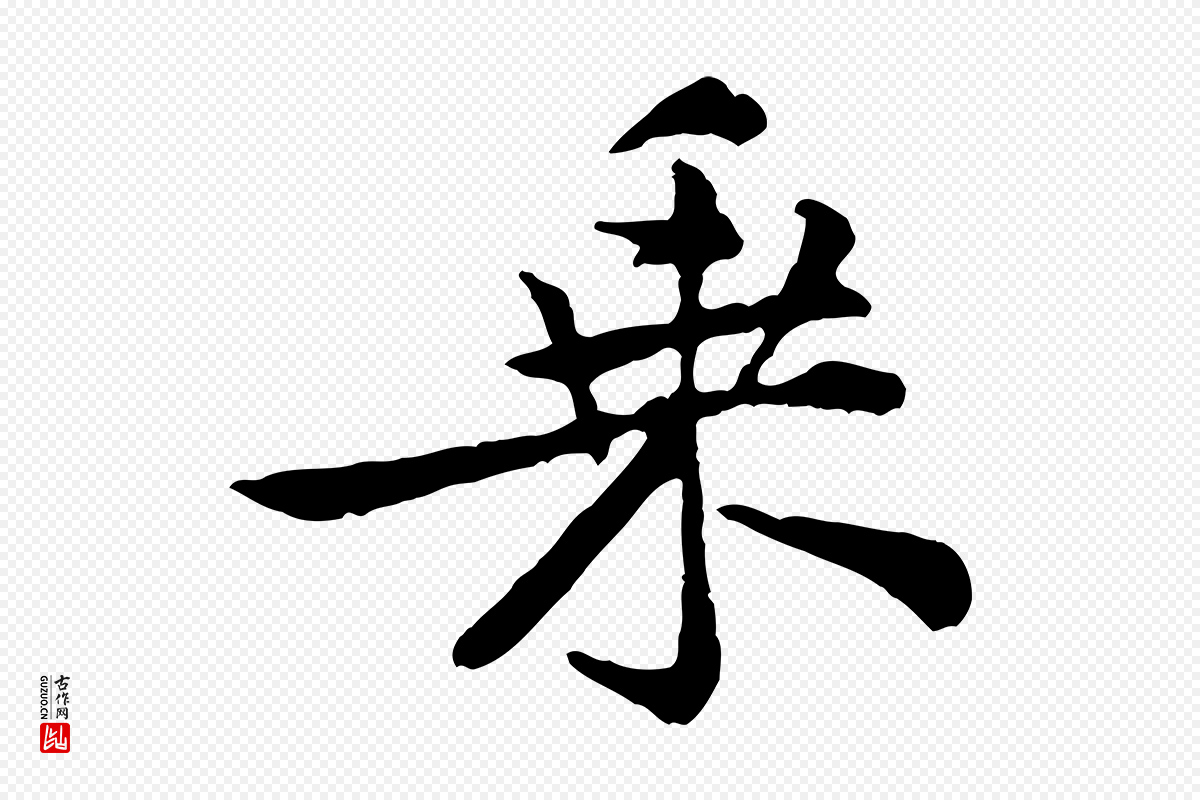 宋代黄山谷《与公蕴帖》中的“乘”字书法矢量图下载
