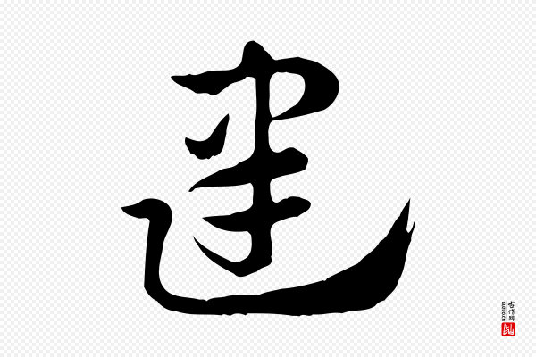 赵孟頫《急就章》建