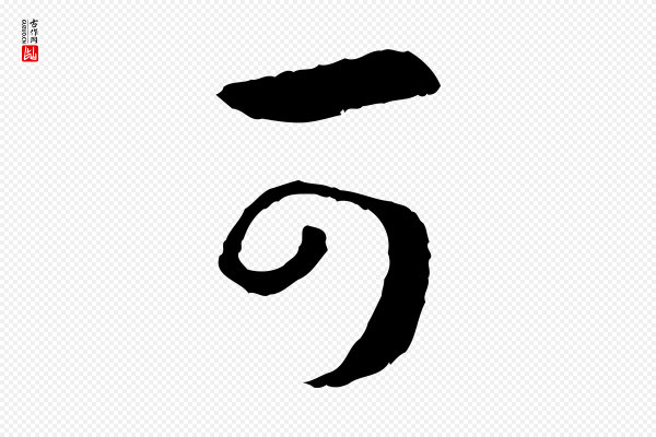高宗《嵇康养生论》可