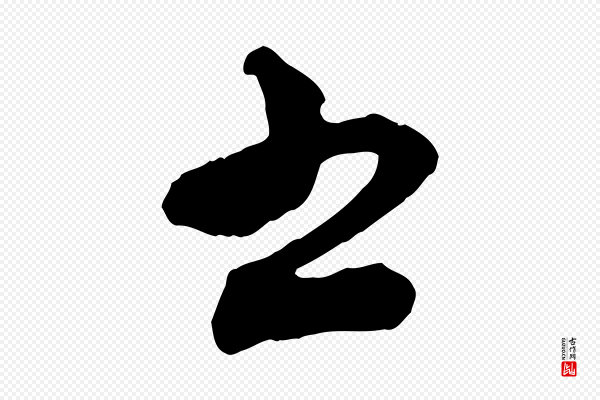 沈辽《与颖叔帖》書(书)