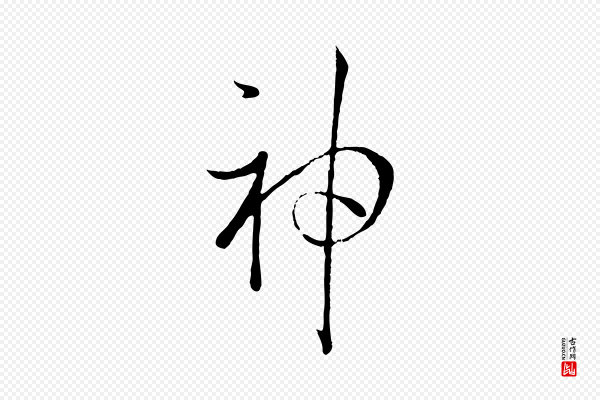 孙过庭《书谱》神