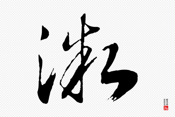 高宗《洛神赋》微