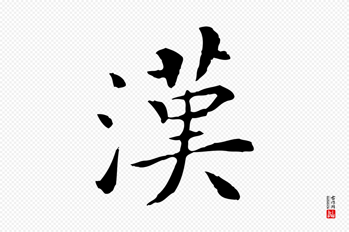 明代陈子壮《跋临东方先生画赞》中的“漢(汉)”字书法矢量图下载
