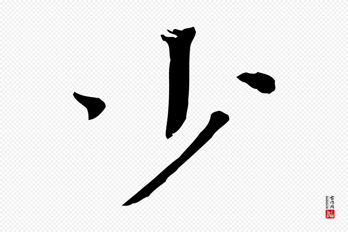 宋代司马光《与太师帖》中的“少”字书法矢量图下载
