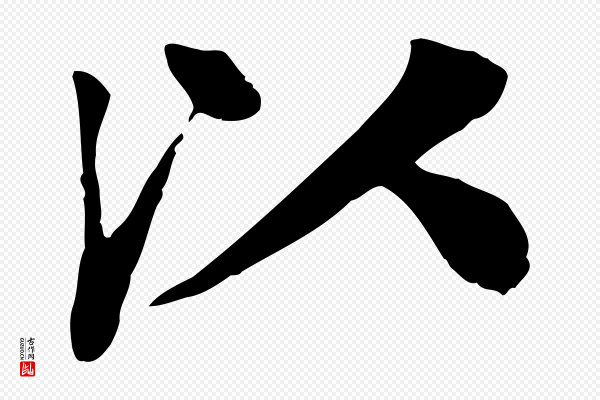 柳贯《跋道服赞》以