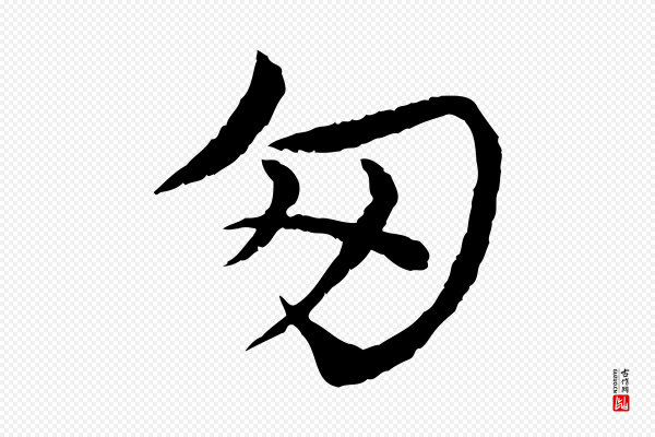 韩绦《与从事帖》匆