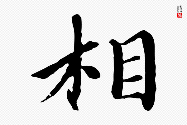 赵孟頫《卫淑媛墓志》相