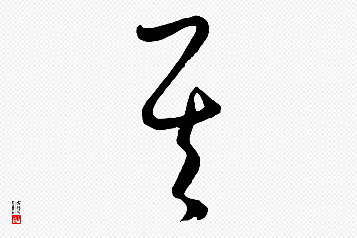 元代饶介《送孟东野序》中的“其”字书法矢量图下载