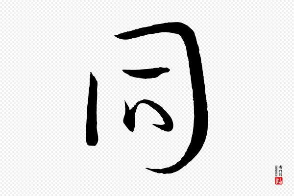 孙过庭《书谱》同