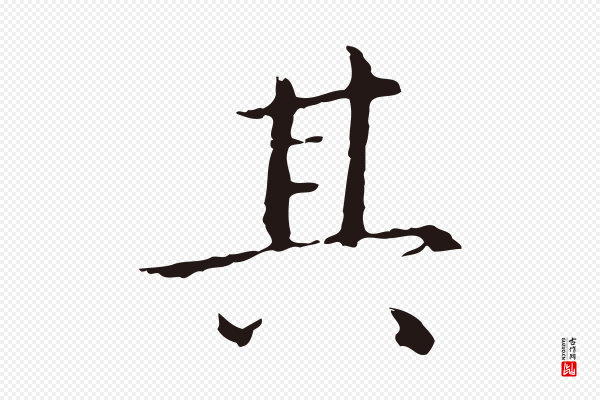 祝允明《後赤壁赋》其