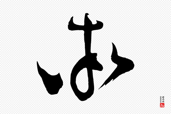 范成大《垂诲帖》率
