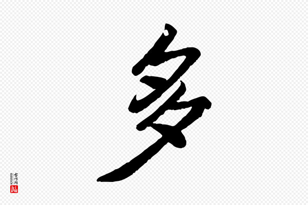 翟汝文《与宣抚帖》多
