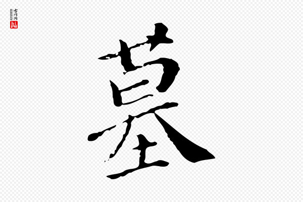 徐守和《保母帖释文》墓