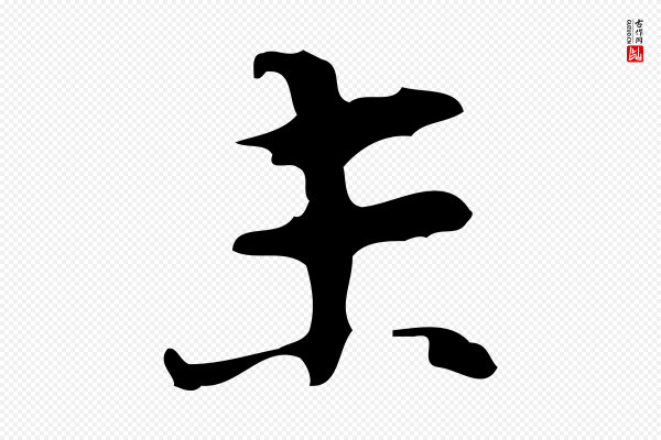 张羽《怀友诗》未