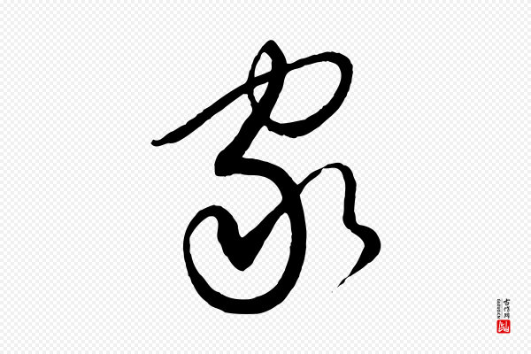 饶介《送孟东野序》家