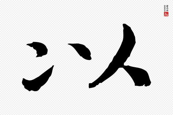 高宗《嵇康养生论》以