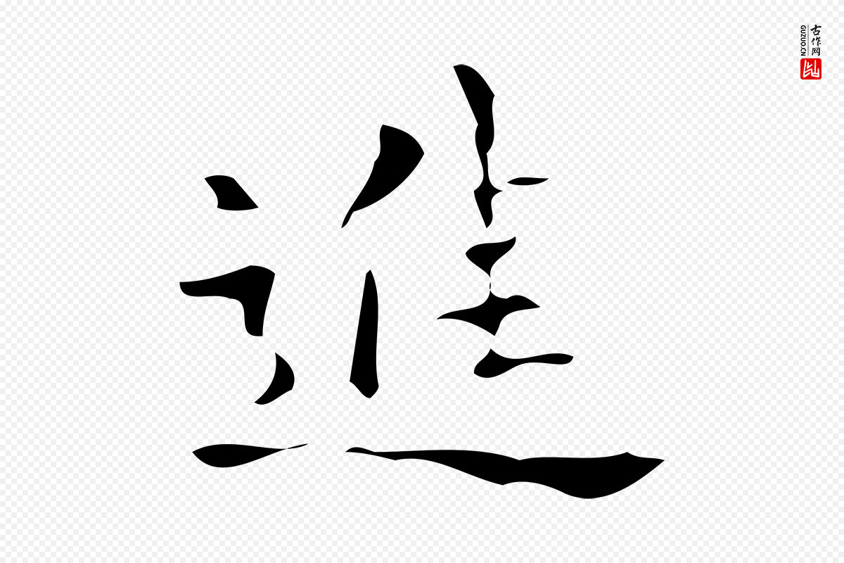 唐代《万岁通天进帖》中的“進(进)”字书法矢量图下载