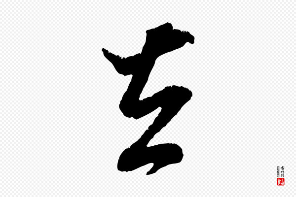 米芾《贺铸帖》去