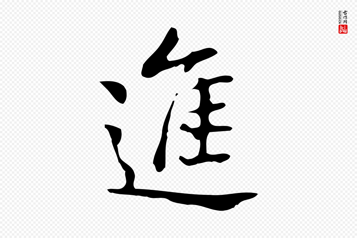 宋代岳珂《跋万岁通天进帖》中的“進(进)”字书法矢量图下载