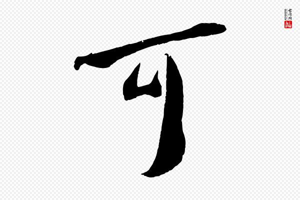 吴琚《与寿父帖》可