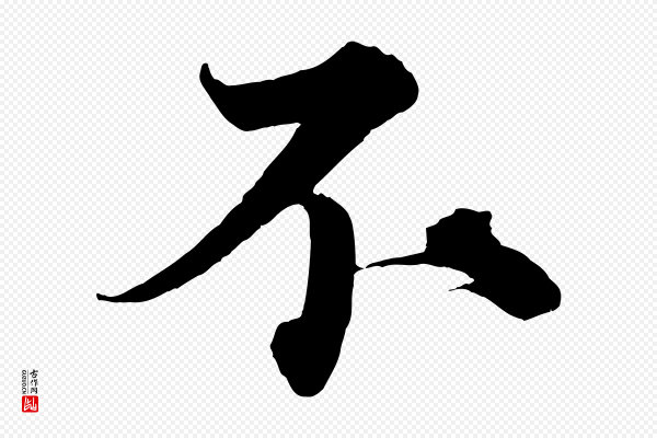 蔡襄《谢郎帖》不
