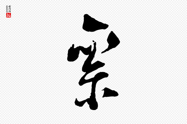 陆游《与仲躬帖》絫