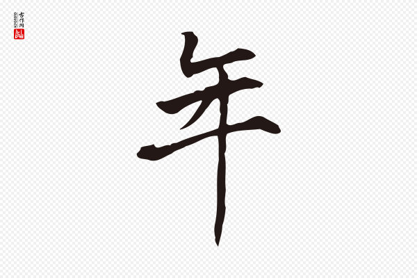 丰熙《题跋二则》年