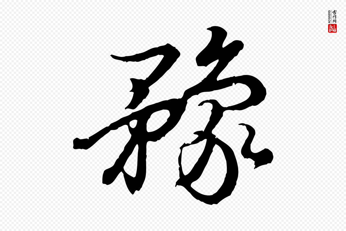 东晋王羲之《临锺繇千字文》中的“豫”字书法矢量图下载