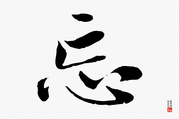 赵孟頫《与中峰札》忘