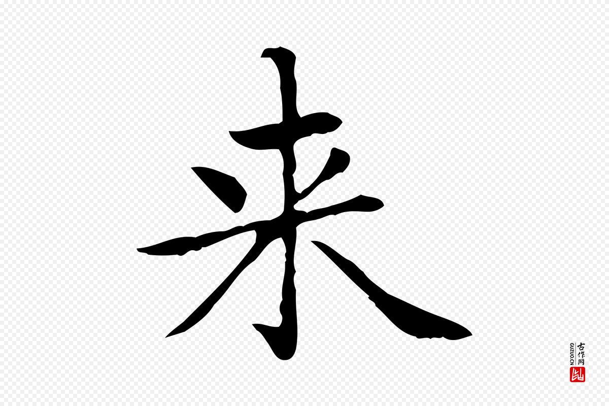 元代赵孟頫《太平兴国禅寺碑》中的“來(来)”字书法矢量图下载