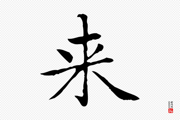 赵孟頫《太平兴国禅寺碑》來(来)