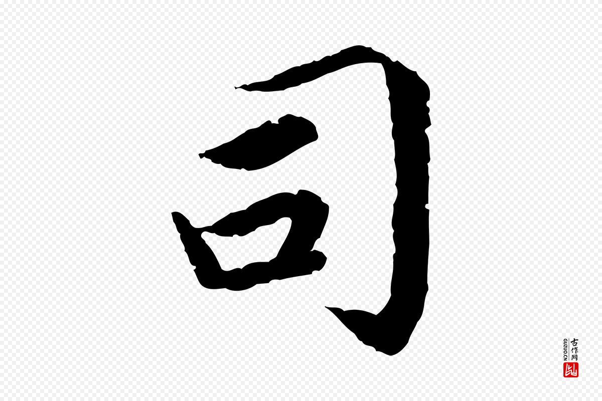 宋代蔡襄《进诗帖》中的“司”字书法矢量图下载