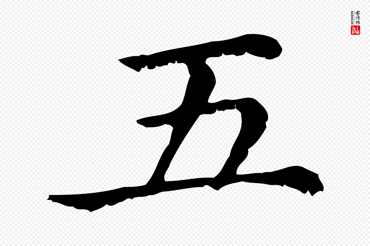 元代赵孟頫《无逸帖》中的“五”字书法矢量图下载