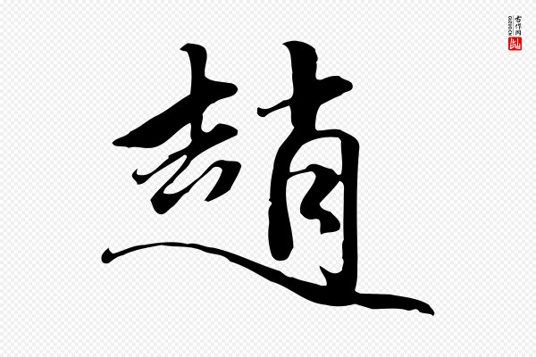 赵孟頫《跋山高水深帖》趙(赵)