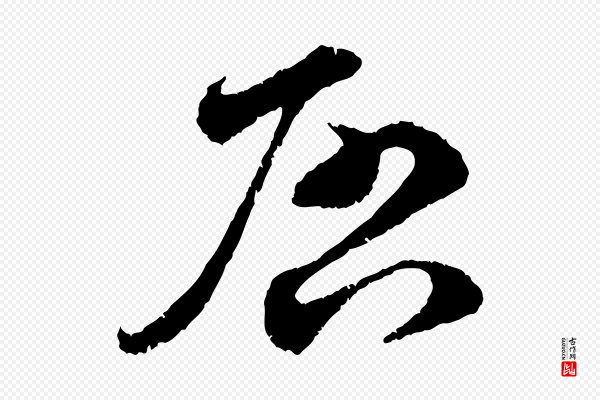 孙甫《与子温帖》啟(启)