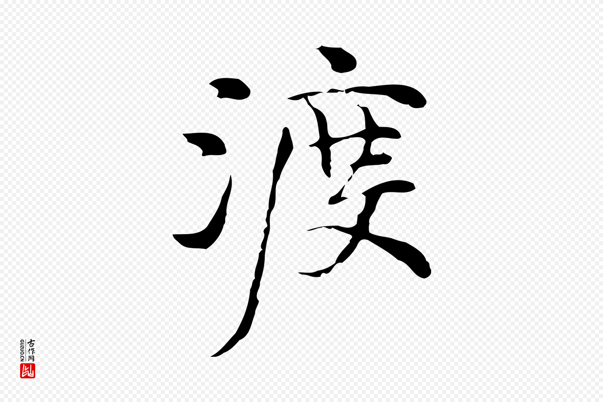 元代倪瓒《与默庵诗帖》中的“渡”字书法矢量图下载