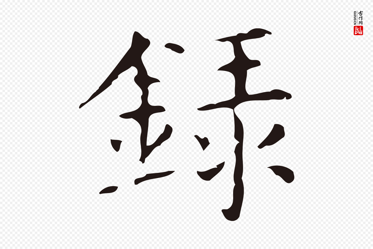 明代俞和《急就章释文》中的“錄(录)”字书法矢量图下载