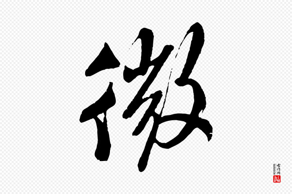 米芾《真酥帖》微