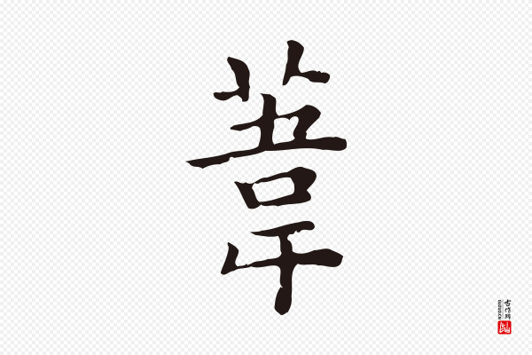 祝允明《前赤壁赋》葦(苇)