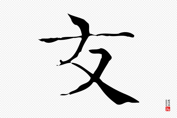陆行直《跋荐季直表》友