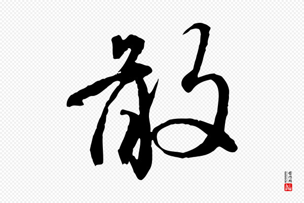 赵孟頫《与师孟帖》敢