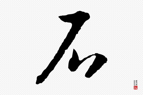 高宗《嵇康养生论》石
