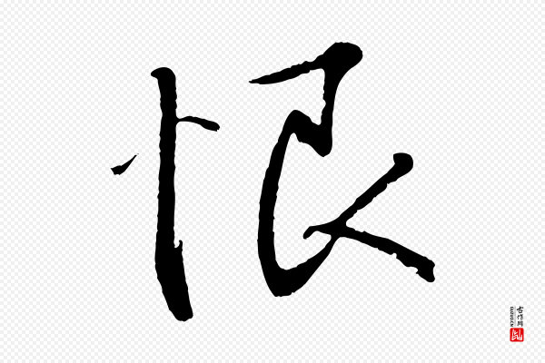 王羲之《二谢帖》恨