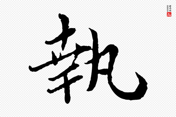 蔡襄《与宾客帖》執(执)
