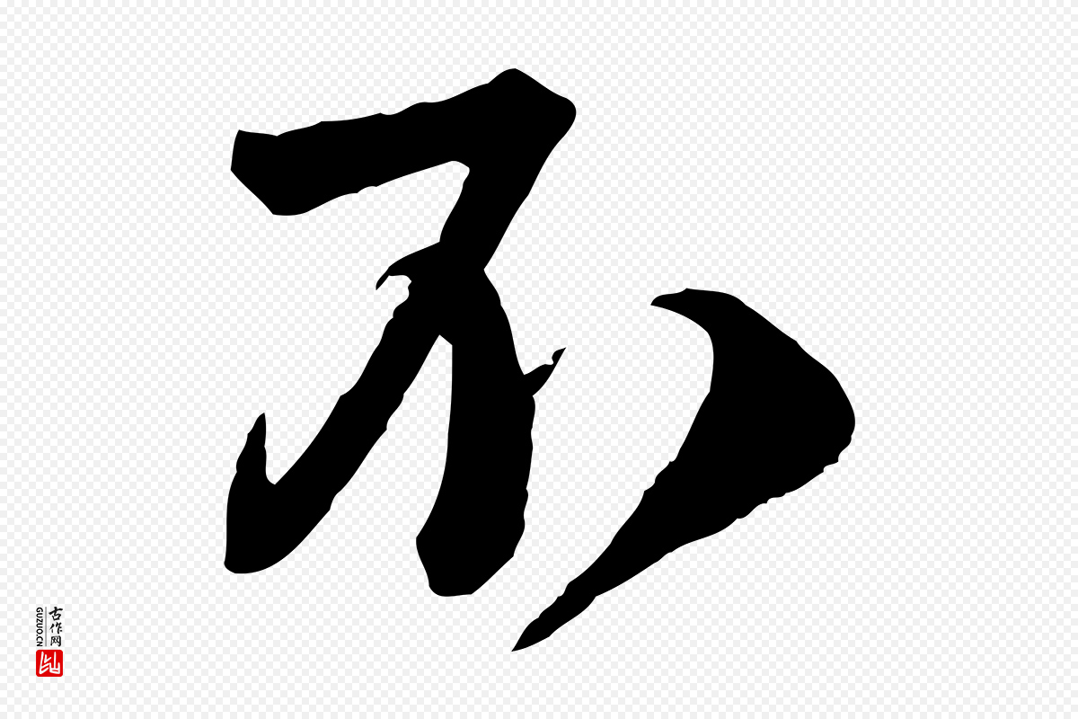 宋代苏轼《与若虚帖》中的“不”字书法矢量图下载