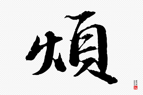 苏轼《与子厚帖》煩(烦)