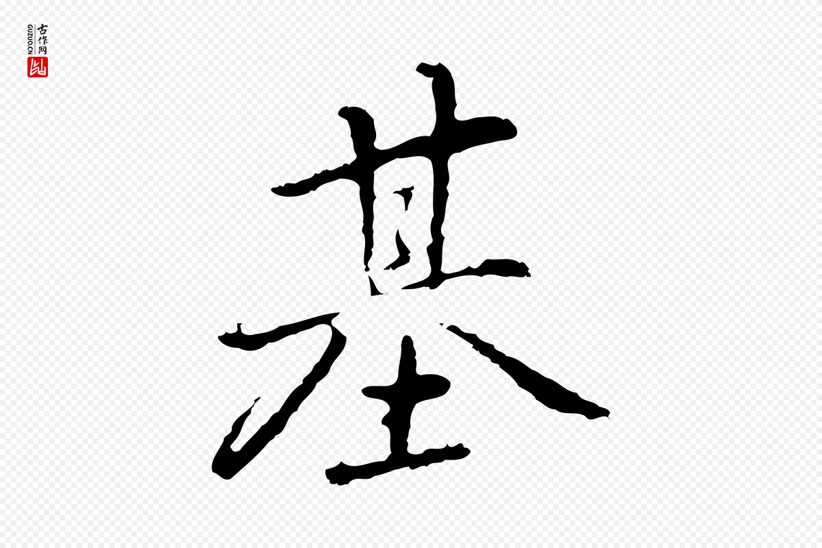 元代乃贤《南城咏古》中的“基”字书法矢量图下载