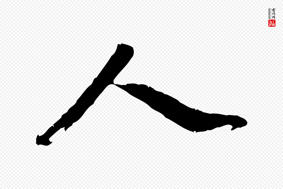 明代董其昌《仿苏文忠公》中的“人”字书法矢量图下载