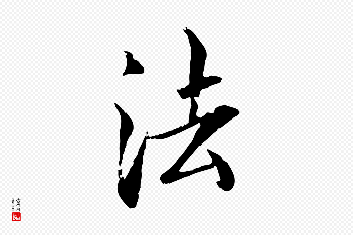 明代戴仁《跋道服赞》中的“法”字书法矢量图下载