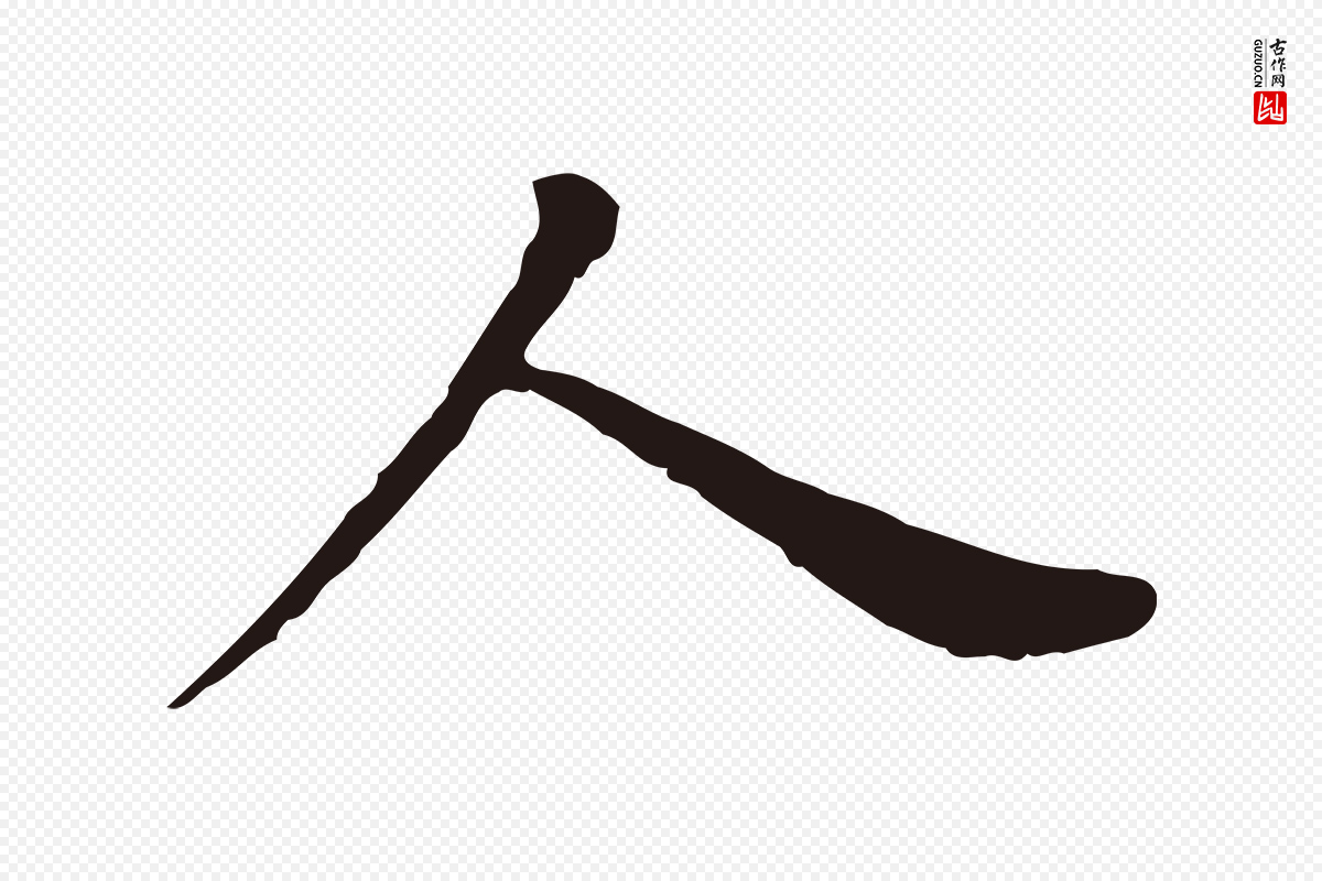 明代董其昌《跋孝经》中的“人”字书法矢量图下载